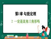 北師大版（2024）數(shù)學(xué) 八年級(jí)上冊(cè)（課件）1.2 一定是直角三角形嗎