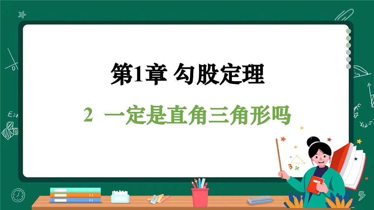北师大版（2024）数学 八年级上册（课件）1.2 一定是直角三角形吗第1页