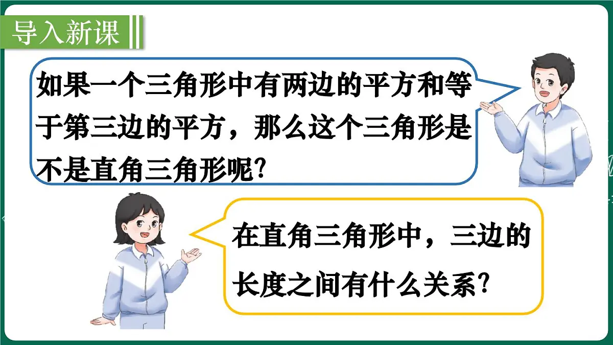 北师大版（2024）数学 八年级上册（课件）1.2 一定是直角三角形吗第2页