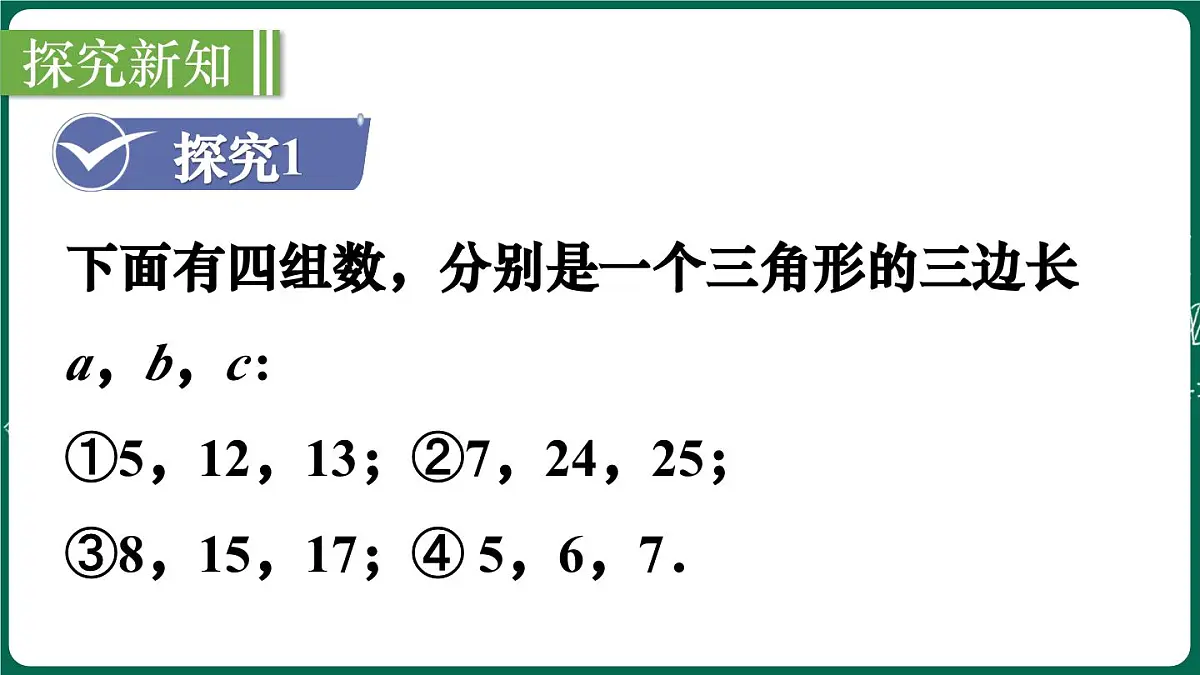北师大版（2024）数学 八年级上册（课件）1.2 一定是直角三角形吗第3页