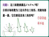 北師大版（2024）數(shù)學(xué) 八年級(jí)上冊(cè)（課件）1.2 一定是直角三角形嗎