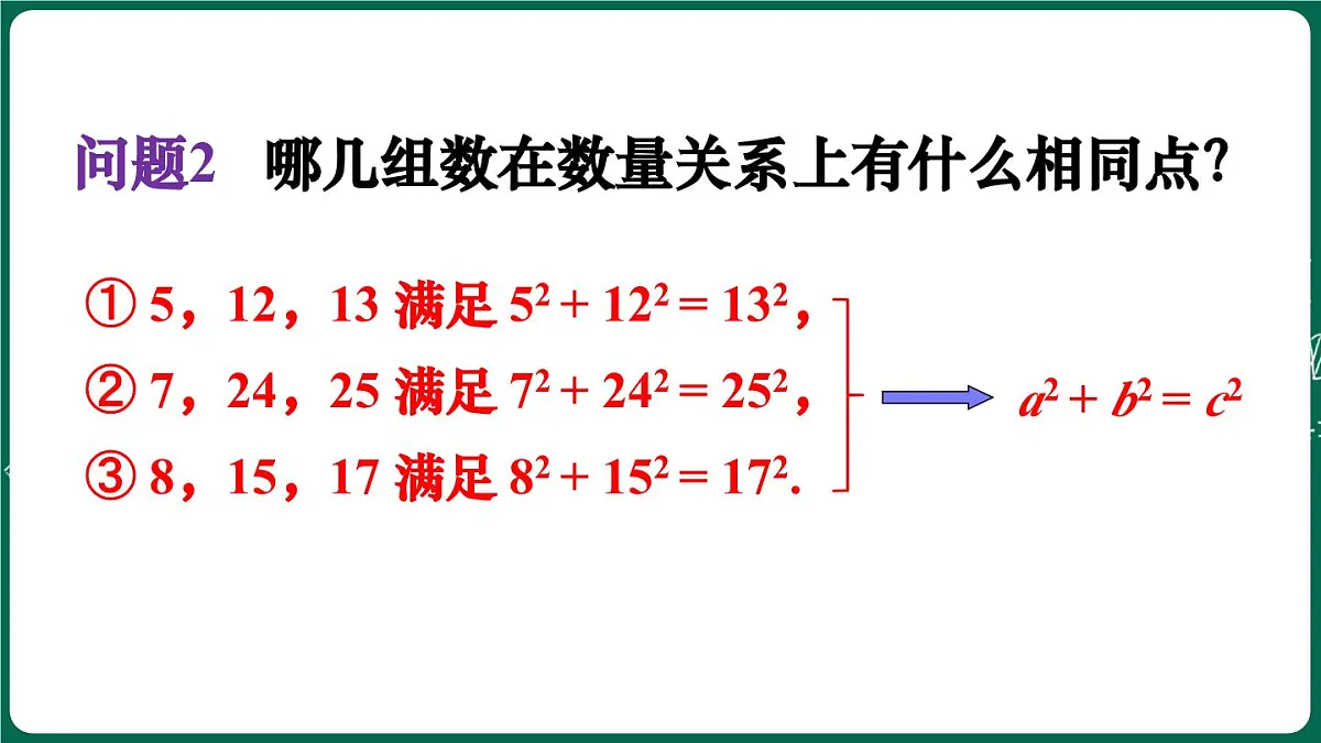 北师大版（2024）数学 八年级上册（课件）1.2 一定是直角三角形吗第5页