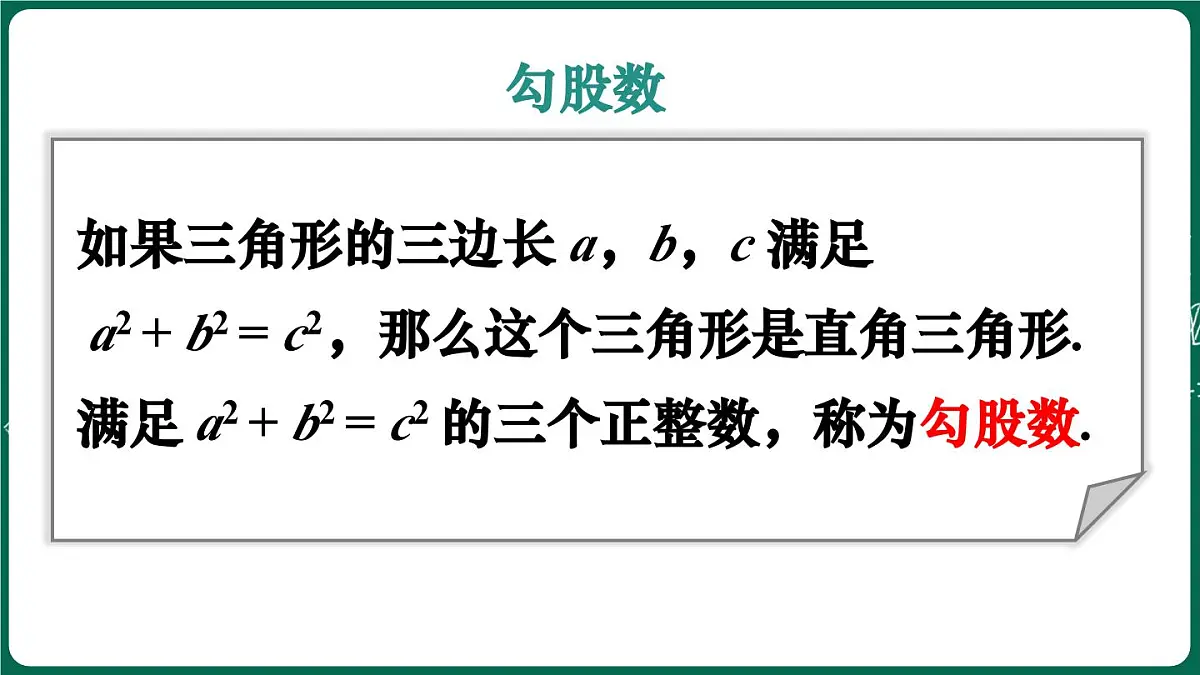 北师大版（2024）数学 八年级上册（课件）1.2 一定是直角三角形吗第7页