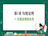 北師大版（2024）數(shù)學 八年級上冊（課件）1.3 勾股定理的應用