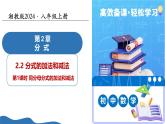 2.2分式的加法和減法（第1課時同分母分式的加法和減法）（教學課件）-2025-2026學年八年級數(shù)學上冊（湘教版2024）