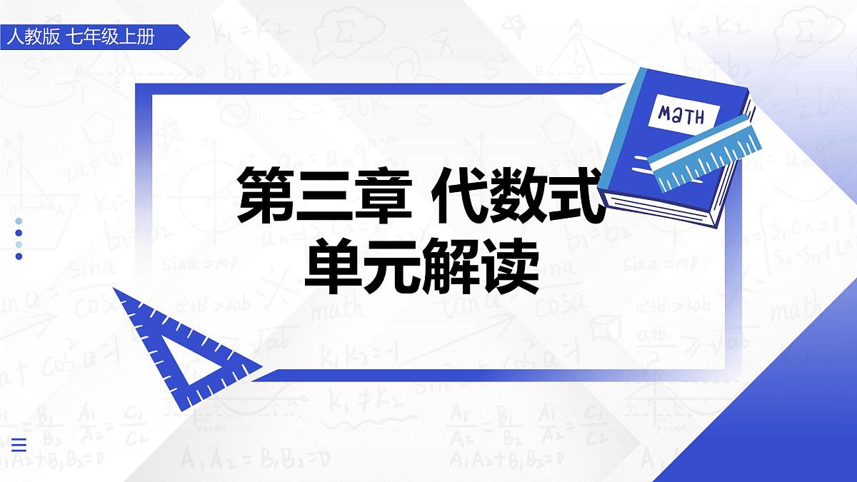 第三章 代数式（单元解读课件）-2025-2026学年七年级数学上册（人教版2024）第1页