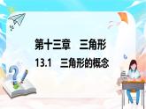 人教版（2024）數(shù)學(xué)八年級(jí)上冊(cè) 13.1 三角形的概念（課件）