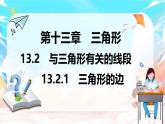 人教版（2024）數(shù)學(xué)八年級上冊 13.2.1 三角形的邊（課件）