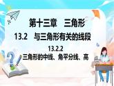 人教版（2024）數(shù)學(xué)八年級上冊 13.2.2 三角形的中線、角平分線、高（課件）