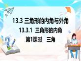人教版（2024）數(shù)學(xué)八年級(jí)上冊(cè) 13.3.1 三角形的內(nèi)角（課件）