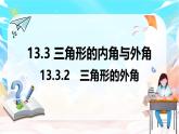 人教版（2024）數(shù)學八年級上冊 13.3.2 三角形的外角（課件）