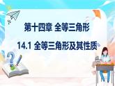 人教版（2024）數(shù)學(xué)八年級上冊 14.1  全等三角形及其性質(zhì)（課件）