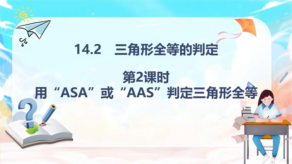 人教版（2024）数学八年级上册 14.2 三角形全等的判定 第2课时　用“ASA”或“AAS”判定三角形全等（课件）第1页
