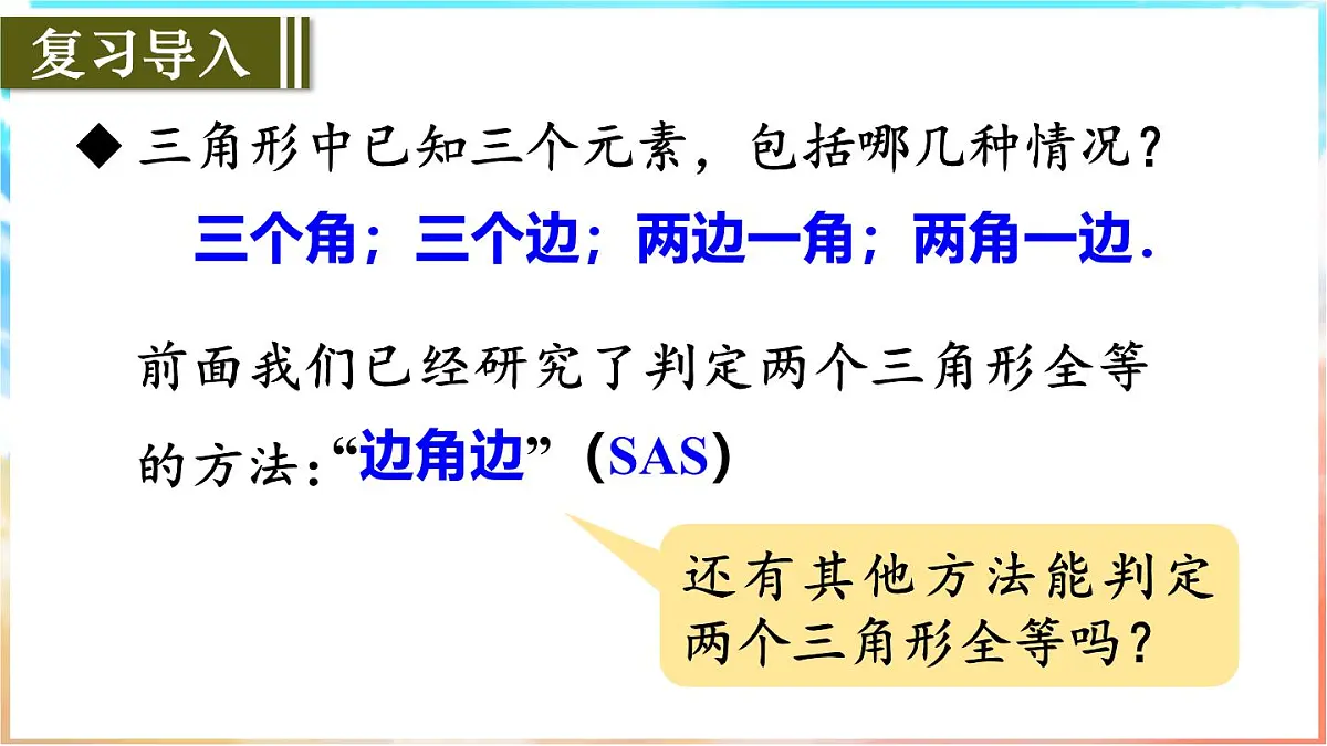 人教版（2024）数学八年级上册 14.2 三角形全等的判定 第2课时　用“ASA”或“AAS”判定三角形全等（课件）第2页
