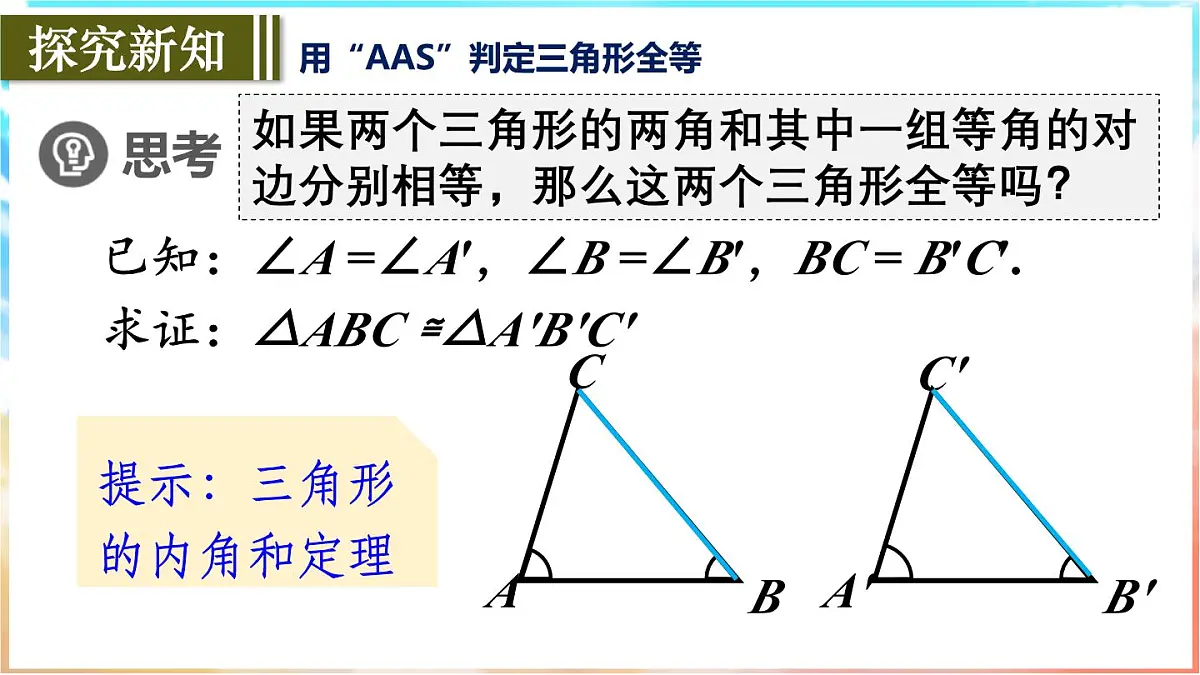 人教版（2024）数学八年级上册 14.2 三角形全等的判定 第2课时　用“ASA”或“AAS”判定三角形全等（课件）第8页