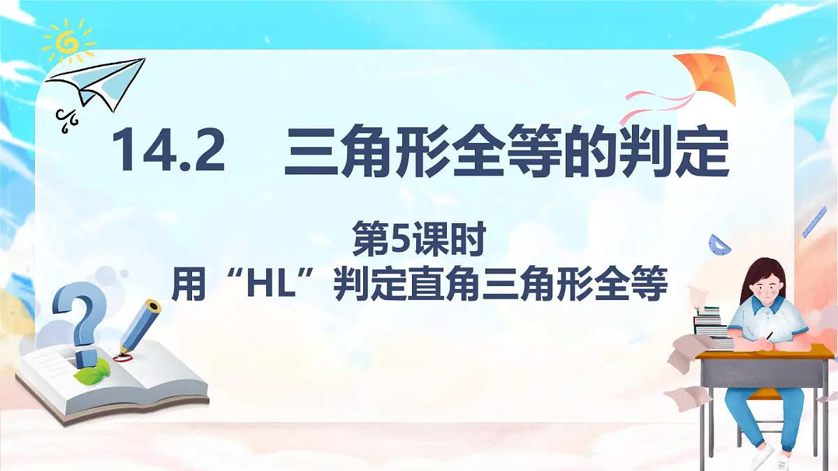 人教版（2024）数学八年级上册 14.2 三角形全等的判定 第5课时　用“HL”判定直角三角形全等（课件）第1页