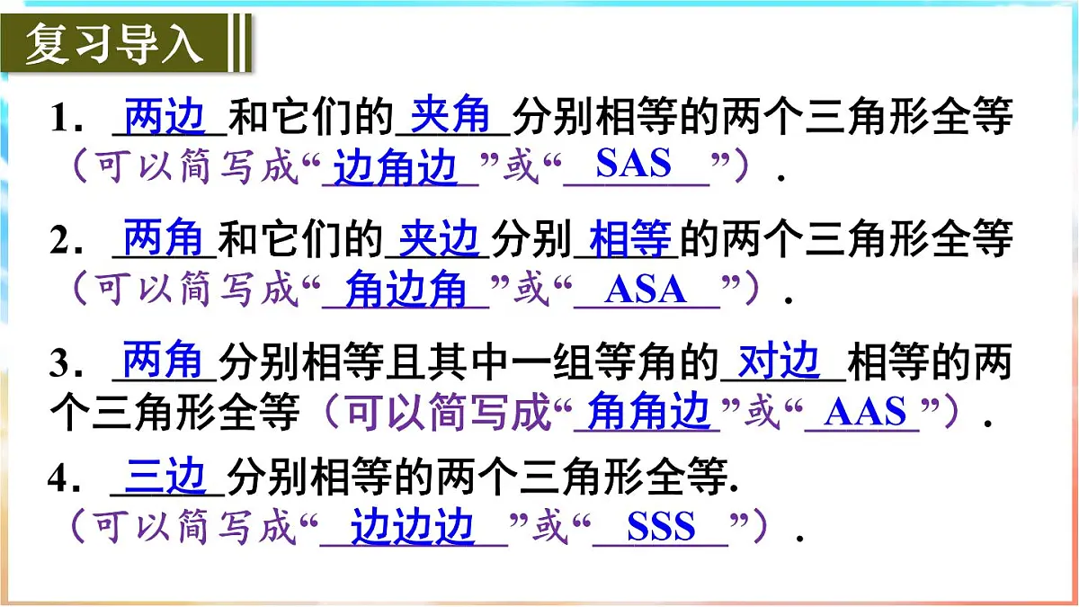 人教版（2024）数学八年级上册 14.2 三角形全等的判定 第5课时　用“HL”判定直角三角形全等（课件）第2页