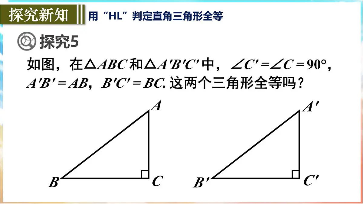 人教版（2024）数学八年级上册 14.2 三角形全等的判定 第5课时　用“HL”判定直角三角形全等（课件）第6页