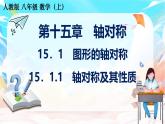人教版（2024）數(shù)學(xué)八年級上冊 15.1.1  軸對稱及其性質(zhì)（課件）
