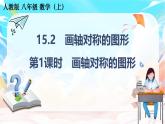 人教版（2024）數(shù)學(xué)八年級上冊 15.2  畫軸對稱的圖形（課件）