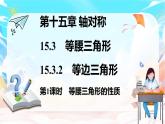 人教版（2024）數(shù)學(xué)八年級(jí)上冊(cè) 15.3.2　等邊三角形（課件）