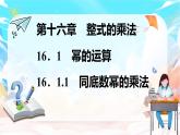 人教版（2024）數(shù)學(xué)八年級(jí)上冊(cè) 16.1.1　同底數(shù)冪的乘法（課件）