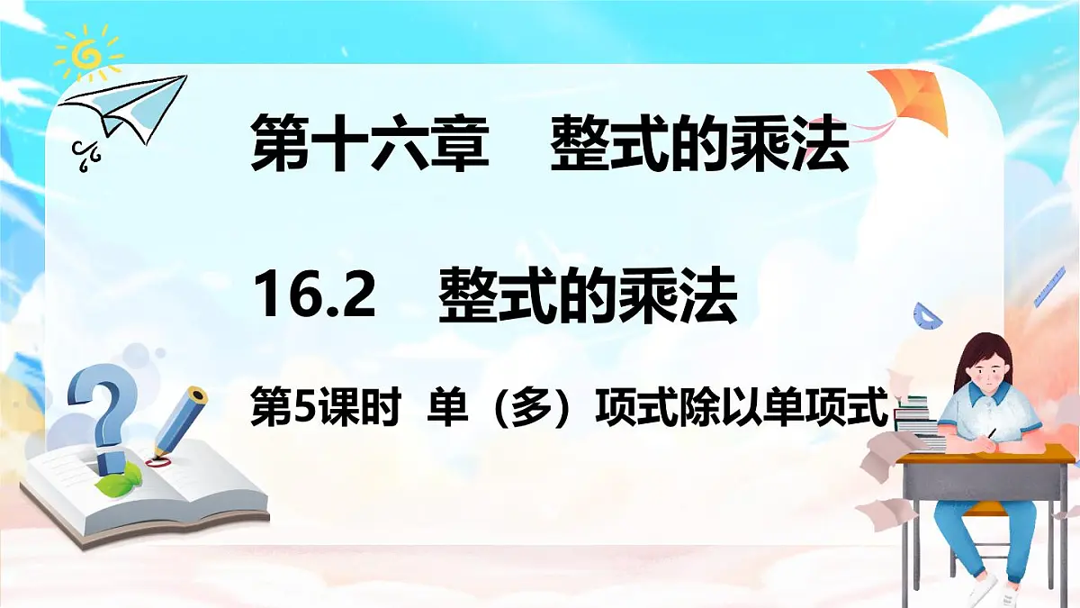 人教版（2024）数学八年级上册 16.2 整式的乘法 第5课时 单（多）项式除以单项式（课件）第1页