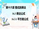 人教版（2024）數(shù)學(xué)八年級上冊 16.3.1 平方差公式（課件）