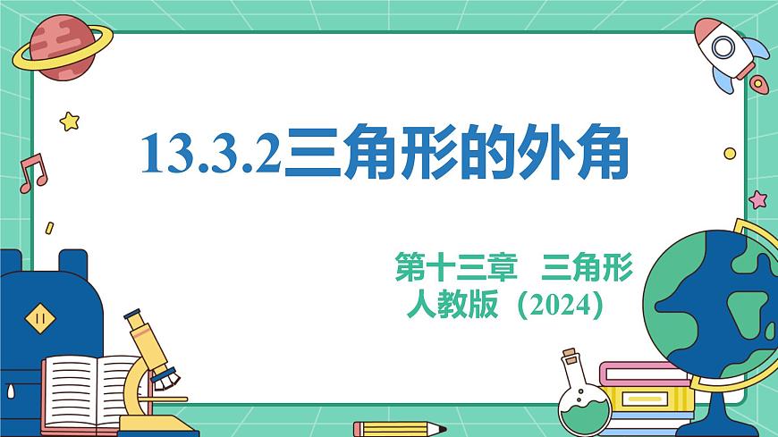 13.3.2三角形的外角（教学课件）-初中数学人教版（2024）八年级上册第1页