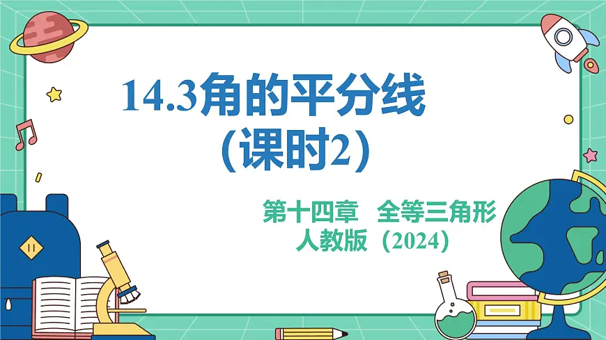 14.3角的平分线（课时2）（教学课件）-初中数学人教版（2024）八年级上册第1页