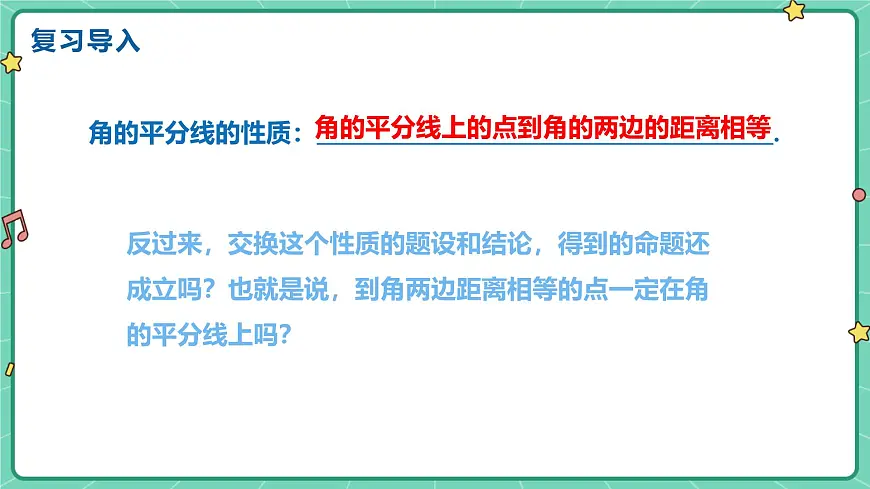 14.3角的平分线（课时2）（教学课件）-初中数学人教版（2024）八年级上册第3页