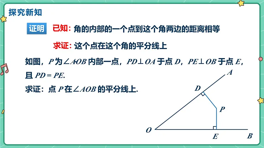 14.3角的平分线（课时2）（教学课件）-初中数学人教版（2024）八年级上册第4页