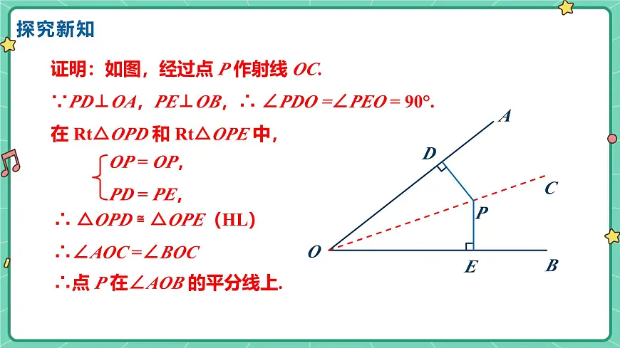 14.3角的平分线（课时2）（教学课件）-初中数学人教版（2024）八年级上册第5页