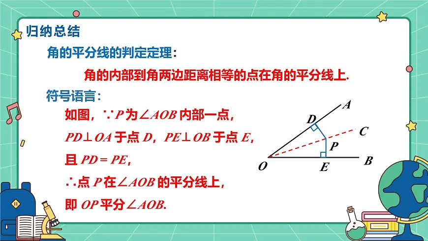 14.3角的平分线（课时2）（教学课件）-初中数学人教版（2024）八年级上册第6页