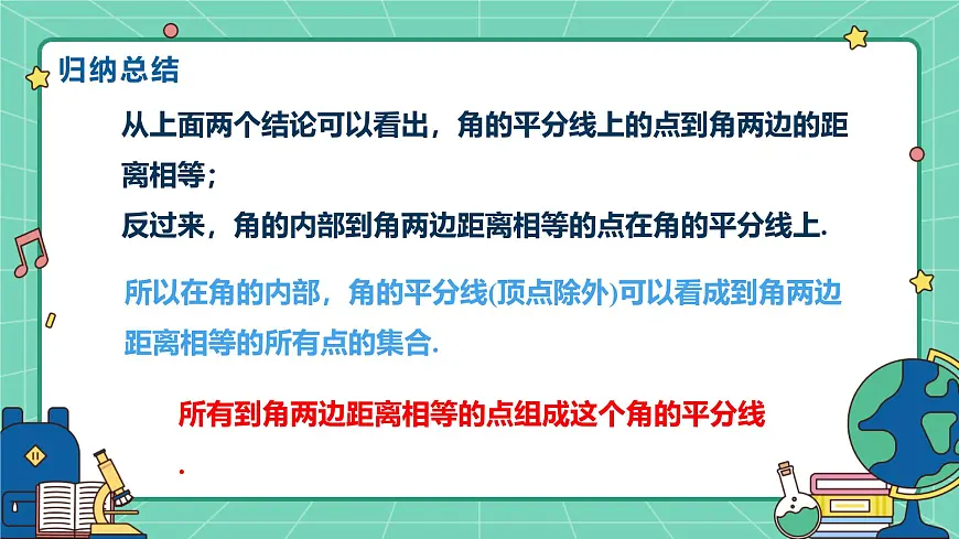 14.3角的平分线（课时2）（教学课件）-初中数学人教版（2024）八年级上册第7页