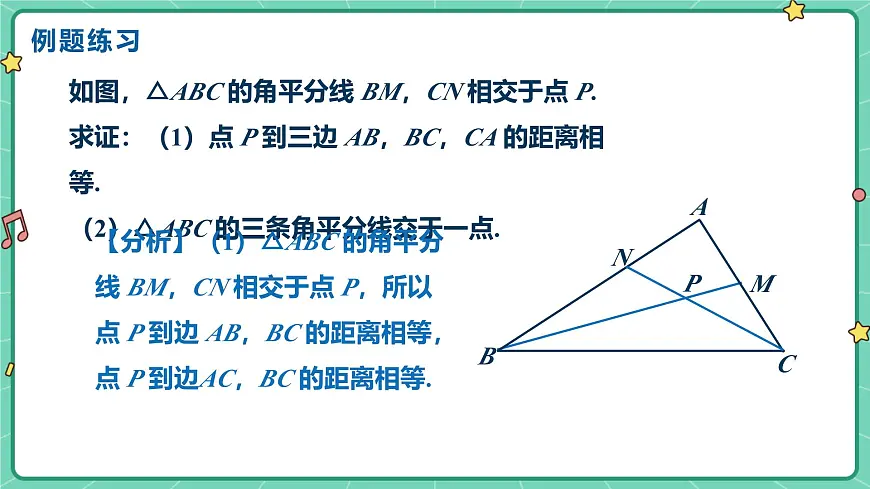 14.3角的平分线（课时2）（教学课件）-初中数学人教版（2024）八年级上册第8页