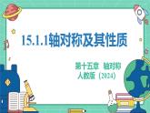 15.1.1軸對稱及其性質(zhì)（教學(xué)課件）-初中數(shù)學(xué)人教版（2024）八年級上冊
