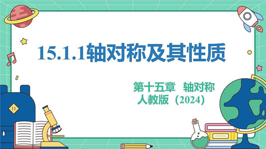 15.1.1轴对称及其性质（教学课件）-初中数学人教版（2024）八年级上册第1页