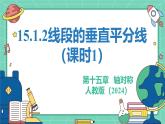 15.1.2線段的垂直平分線（課時1）（教學(xué)課件）-初中數(shù)學(xué)人教版（2024）八年級上冊
