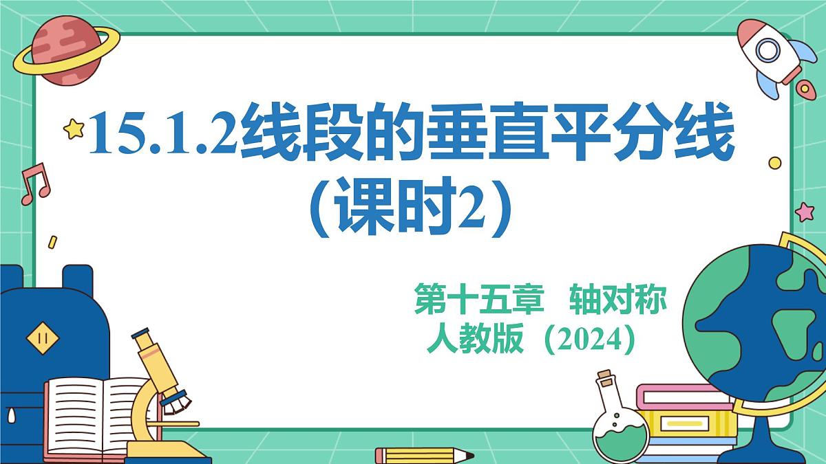 15.1.2线段的垂直平分线（课时2）（教学课件）-初中数学人教版（2024）八年级上册第1页