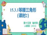15.3.1等腰三角形（課時(shí)2）（教學(xué)課件）-初中數(shù)學(xué)人教版（2024）八年級(jí)上冊(cè)