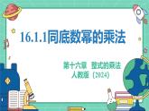 16.1.1同底數(shù)冪的乘法（教學(xué)課件）-初中數(shù)學(xué)人教版（2024）八年級上冊
