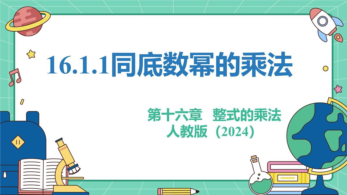 16.1.1同底数幂的乘法（教学课件）-初中数学人教版（2024）八年级上册第1页
