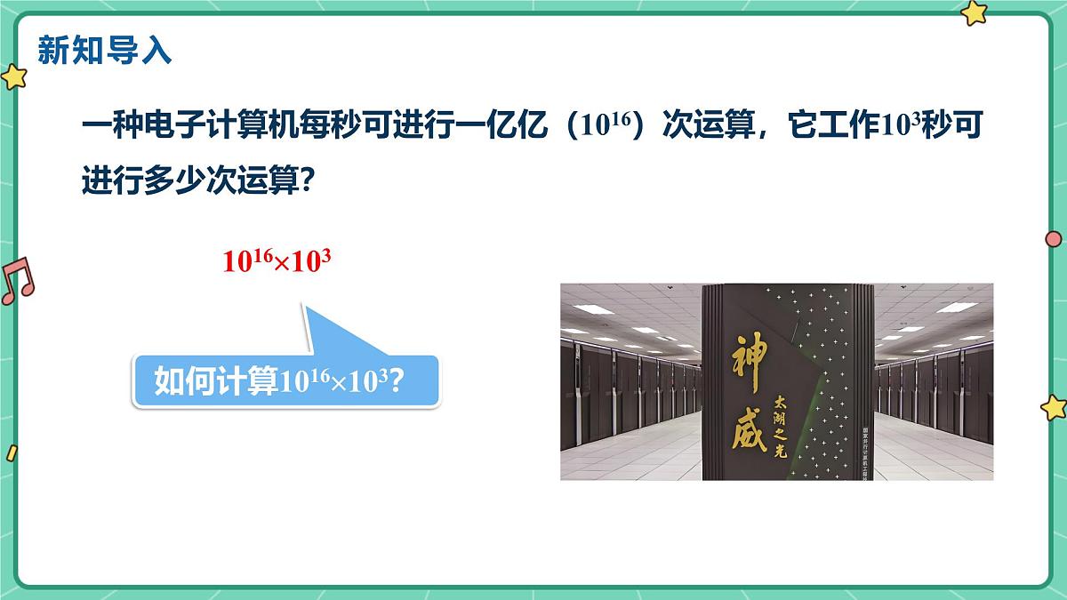 16.1.1同底数幂的乘法（教学课件）-初中数学人教版（2024）八年级上册第4页