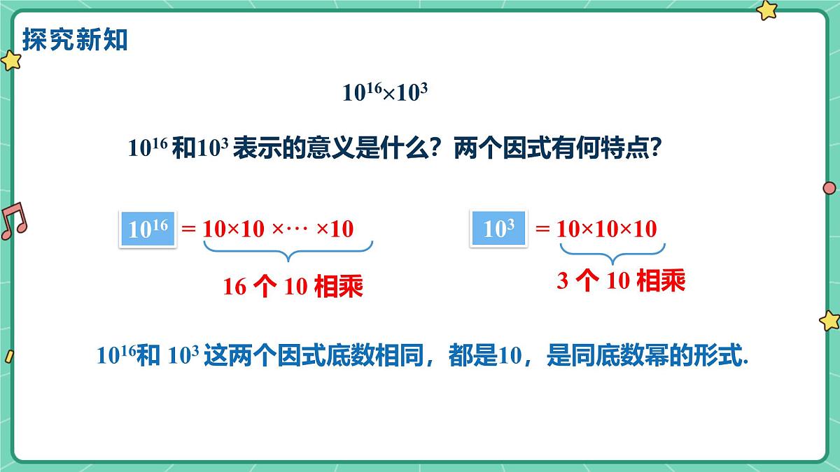 16.1.1同底数幂的乘法（教学课件）-初中数学人教版（2024）八年级上册第5页