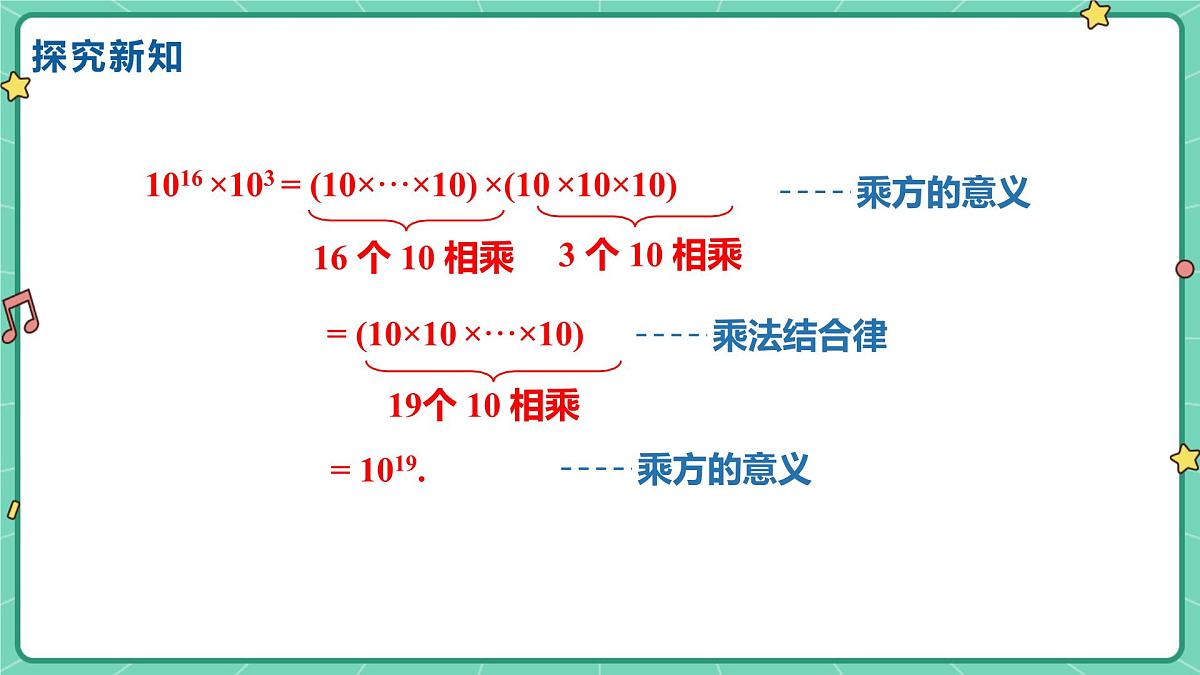 16.1.1同底数幂的乘法（教学课件）-初中数学人教版（2024）八年级上册第6页