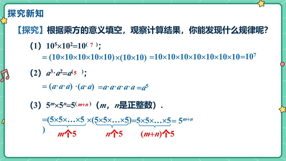 16.1.1同底数幂的乘法（教学课件）-初中数学人教版（2024）八年级上册第7页