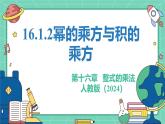 16.1.2冪的乘方與積的乘方（教學(xué)課件）-初中數(shù)學(xué)人教版（2024）八年級上冊