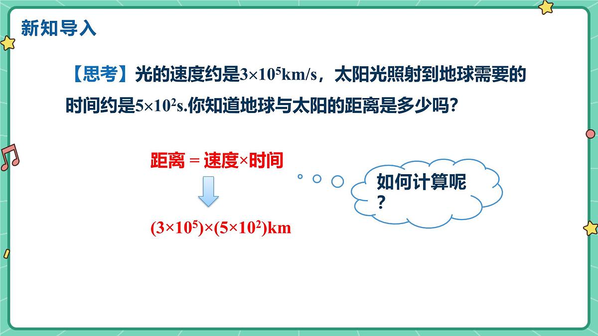 16.2整式的乘法（课时1）（教学课件）-初中数学人教版（2024）八年级上册第4页