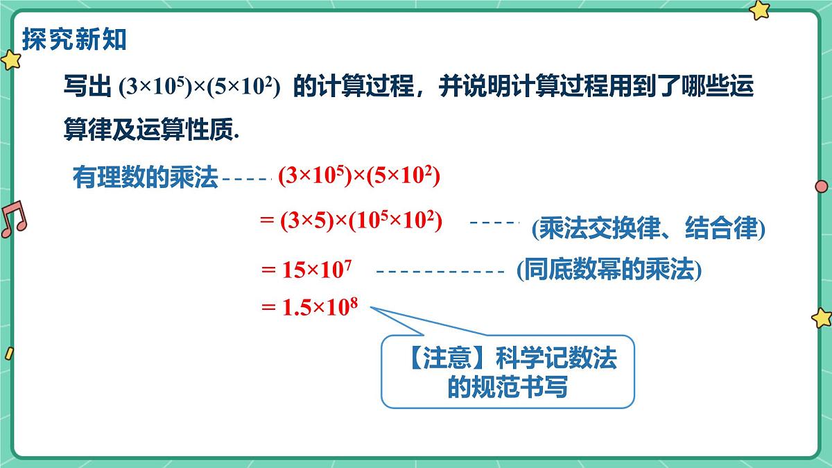16.2整式的乘法（课时1）（教学课件）-初中数学人教版（2024）八年级上册第5页